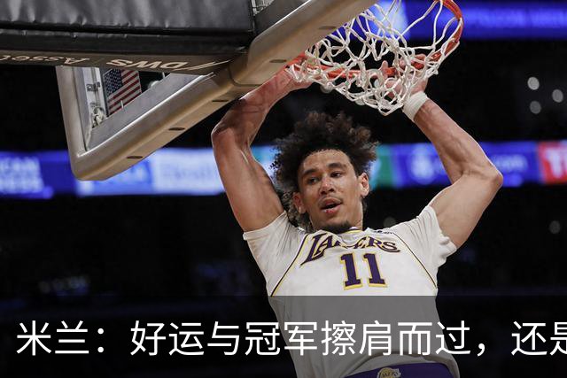 米兰：好运与冠军擦肩而过，还是该勇往直前？