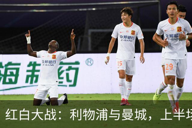 红白大战：利物浦与曼城，上半场犯规数惊人！