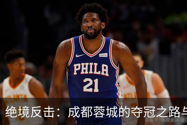 绝境反击：成都蓉城的夺冠之路与三镇的保级梦