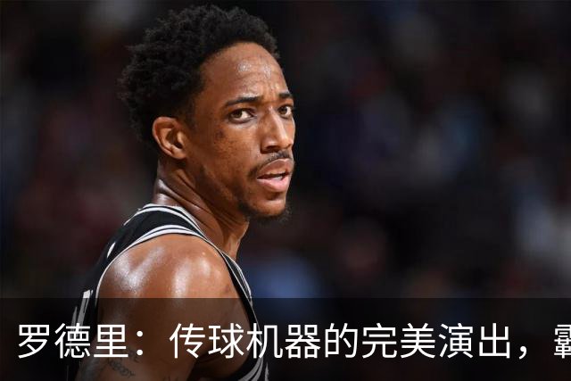 罗德里：传球机器的完美演出，霸气抢断让球场沸腾！