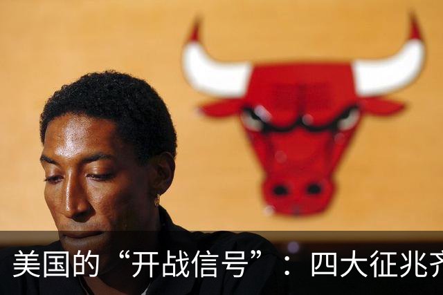 美国的“开战信号”：四大征兆齐齐亮相，张召忠的预言要成真了？