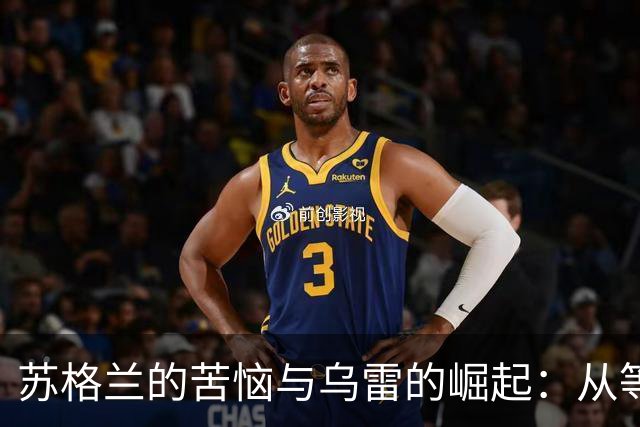 苏格兰的苦恼与乌雷的崛起：从等待到西甲的风云际会