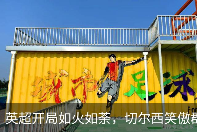英超开局如火如荼，切尔西笑傲群雄，曼城紧随其后！