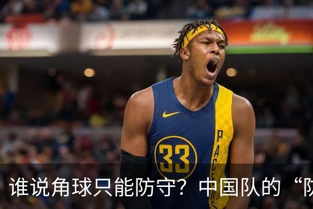 谁说角球只能防守？中国队的“防守诗”有点跑偏了！