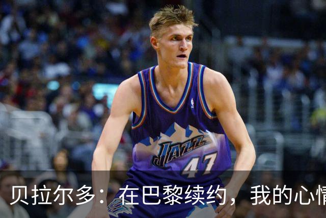 贝拉尔多：在巴黎续约，我的心情比赢得欧冠还美妙