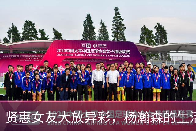 贤惠女友大放异彩，杨瀚森的生活简直就是一场时尚秀！