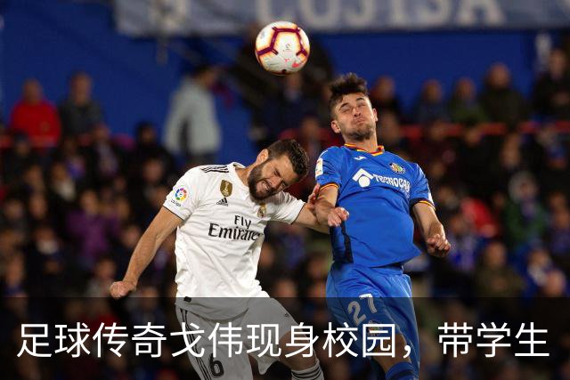足球传奇戈伟现身校园，带学生“踢出”人生新篇章