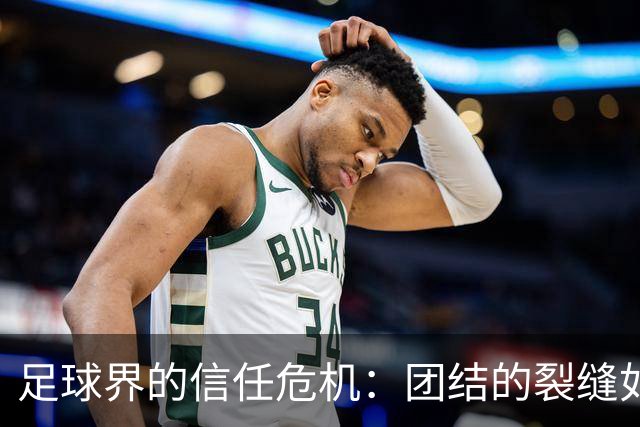 足球界的信任危机：团结的裂缝如何修复？