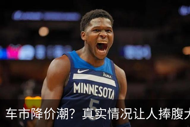 车市降价潮？真实情况让人捧腹大笑！