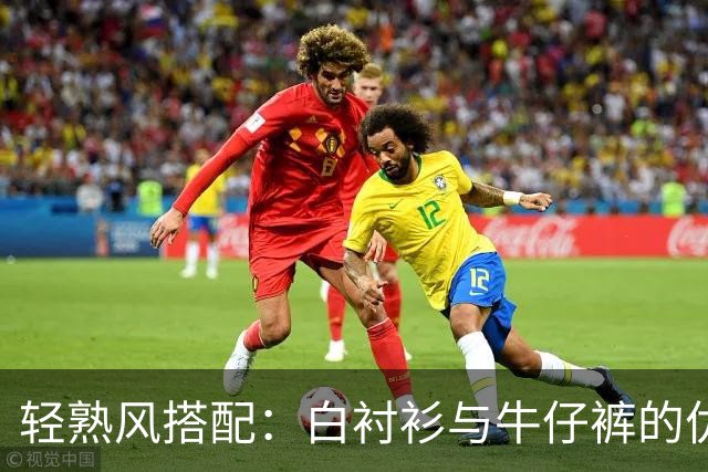 轻熟风搭配：白衬衫与牛仔裤的优雅决斗