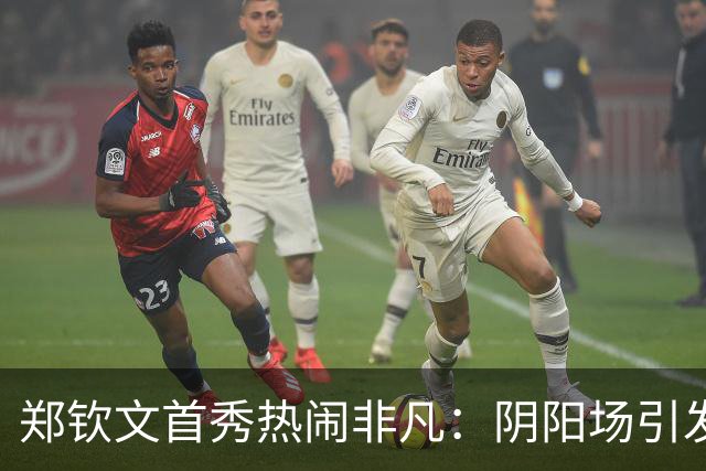 郑钦文首秀热闹非凡：阴阳场引发的“观众大战