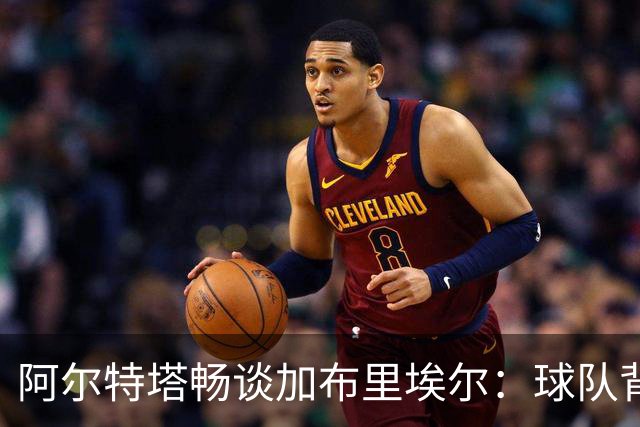 阿尔特塔畅谈加布里埃尔：球队背后的“铜墙铁壁