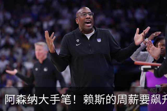 阿森纳大手笔！赖斯的周薪要飙升到35万镑了！
