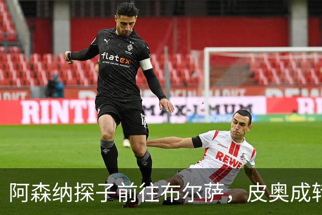 阿森纳探子前往布尔萨，皮奥成转会市场的新星