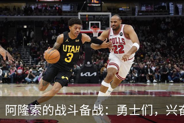 阿隆索的战斗备战：勇士们，兴奋来袭！