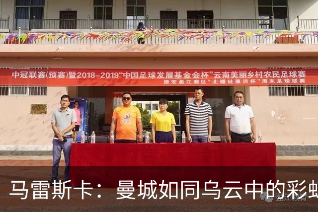 马雷斯卡：曼城如同乌云中的彩虹，我们只专注于足球！