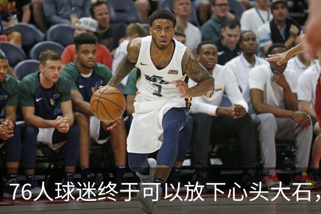 76人球迷终于可以放下心头大石，期待新赛季