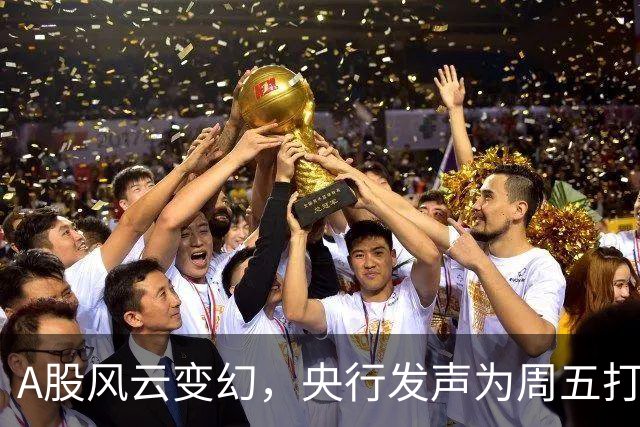 A股风云变幻，央行发声为周五打响关键一枪！