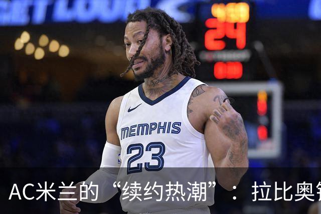AC米兰的“续约热潮”：拉比奥锁定头号任务！