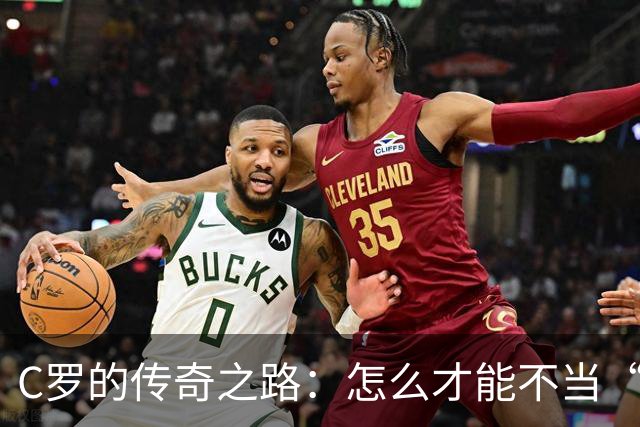 C罗的传奇之路：怎么才能不当“替补老爷