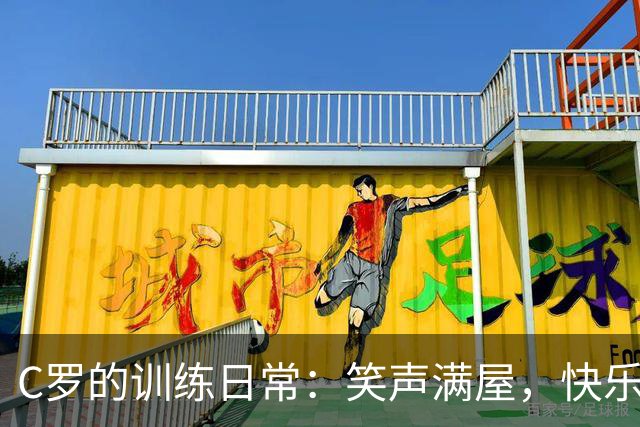 C罗的训练日常：笑声满屋，快乐备战！
