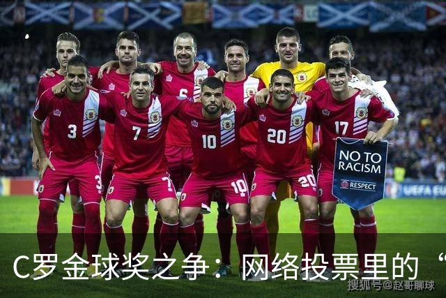 C罗金球奖之争：网络投票里的“神奇之旅