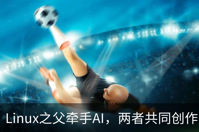 Linux之父牵手AI，两者共同创作内核传奇！