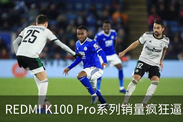 REDMI K100 Pro系列销量疯狂逼近百万，真是“先手好棋”！