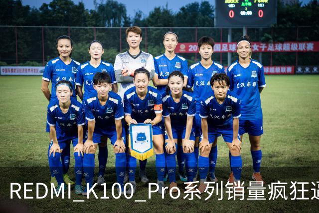 REDMI K100 Pro系列销量疯狂逼近百万，真是“先手好棋”！